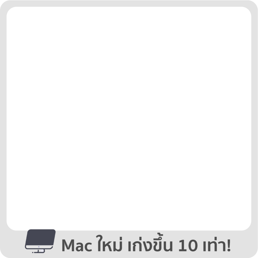 เปลี่ยน Mac ใหม่ เก่งขึ้น 10 เท่า!