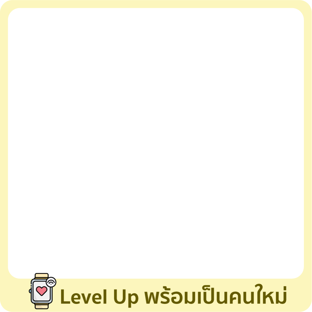 Level Up พร้อมเปลี่ยนเป็นคนใหม่