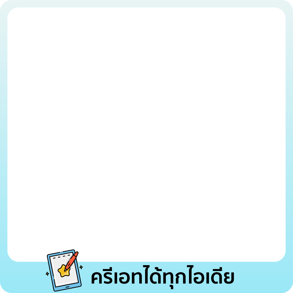 ครีเอทได้ทุกไอเดีย