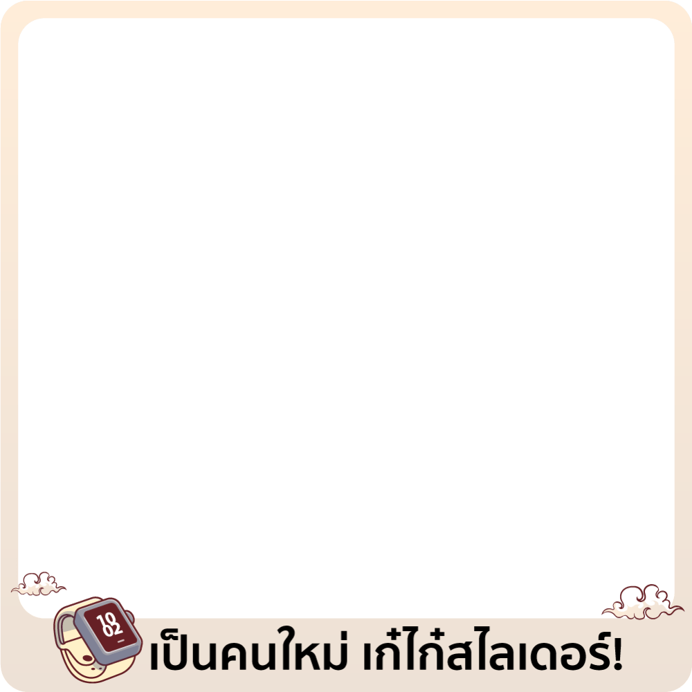 เป็นฉันคนใหม่ เก๋ไก๋สไลเดอร์!