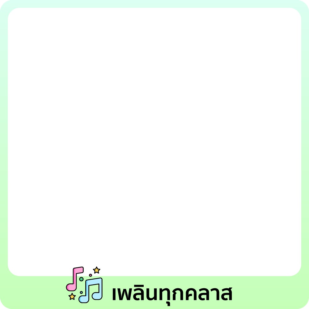 เรียนมันส์ ฟังเพลินสุด 🎼