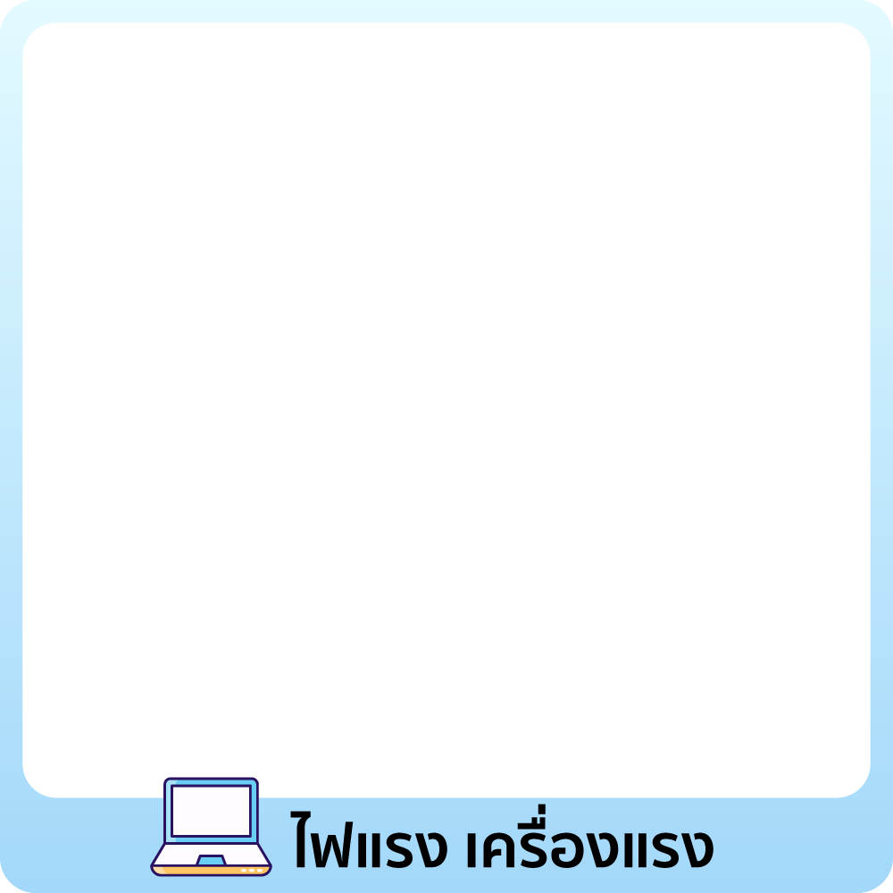 ไฟแรงแบบเรา ต้องเครื่องแรงๆ ⚡