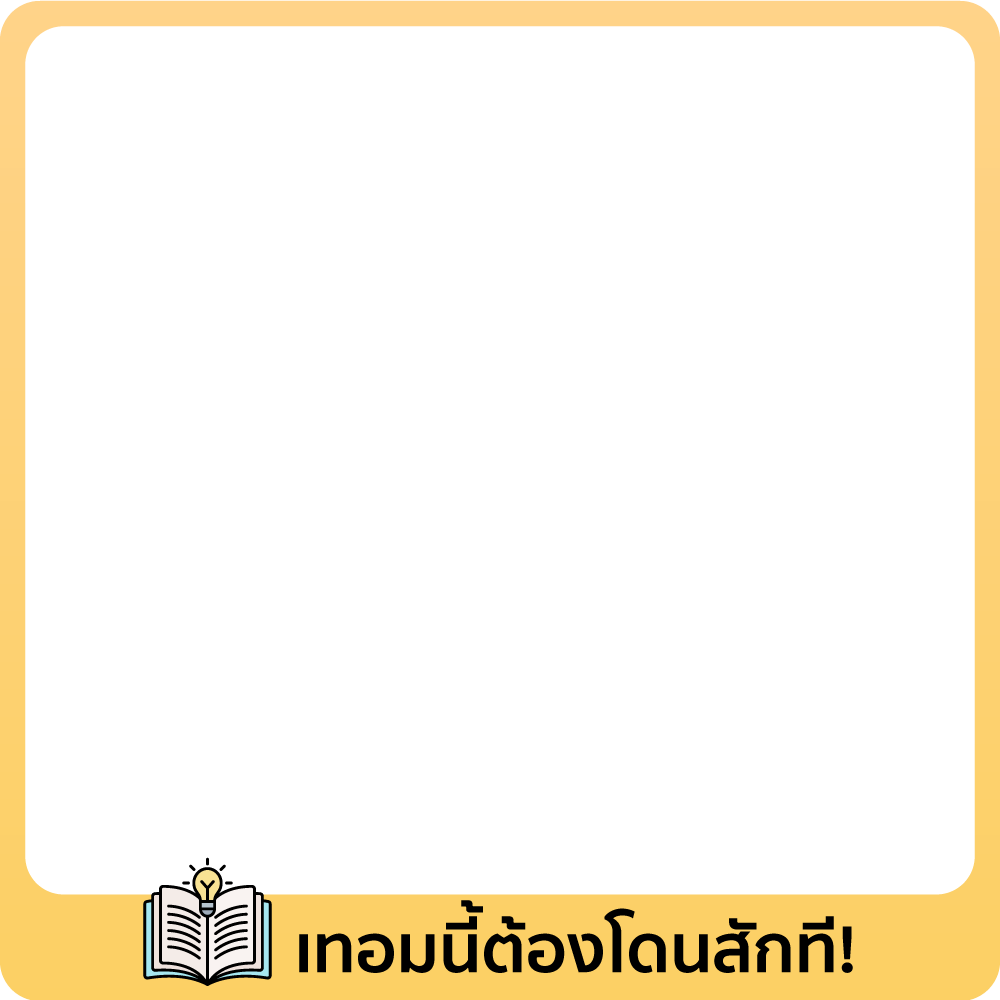 ของมันต้องมี เทอมนี้ต้องโดน! 💗