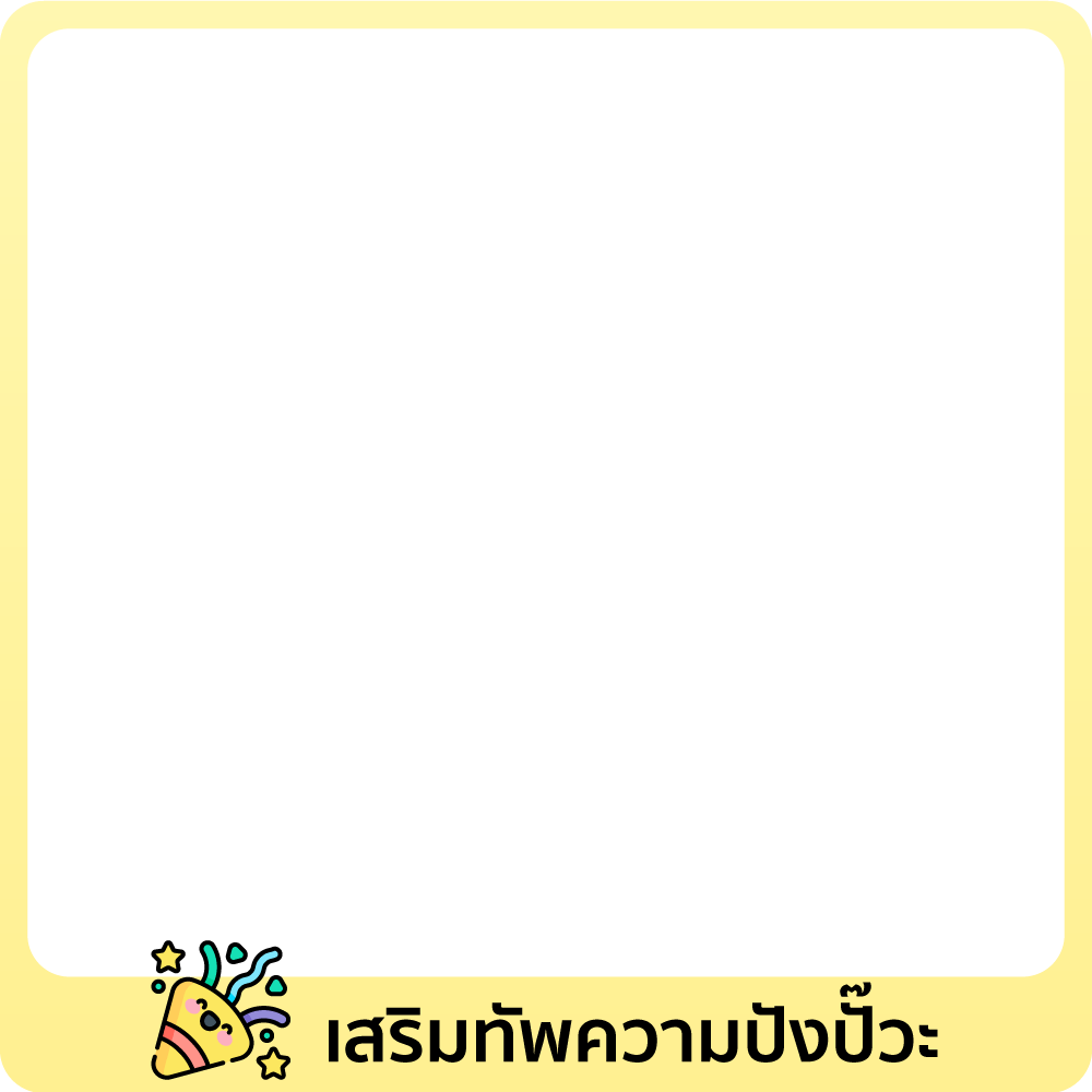 เสริมทัพความปังปั๊วะ ✨