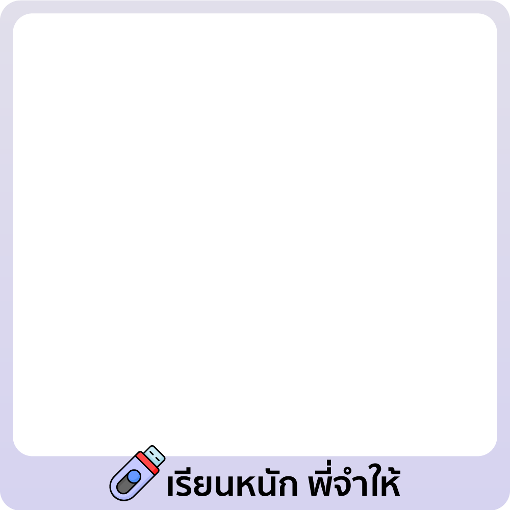 เรียนหนัก พี่จำให้ 💾