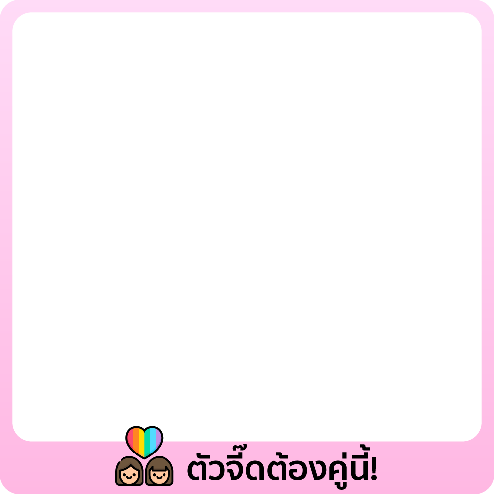 ตัวจี๊ดต้องคู่นี้! 🤪