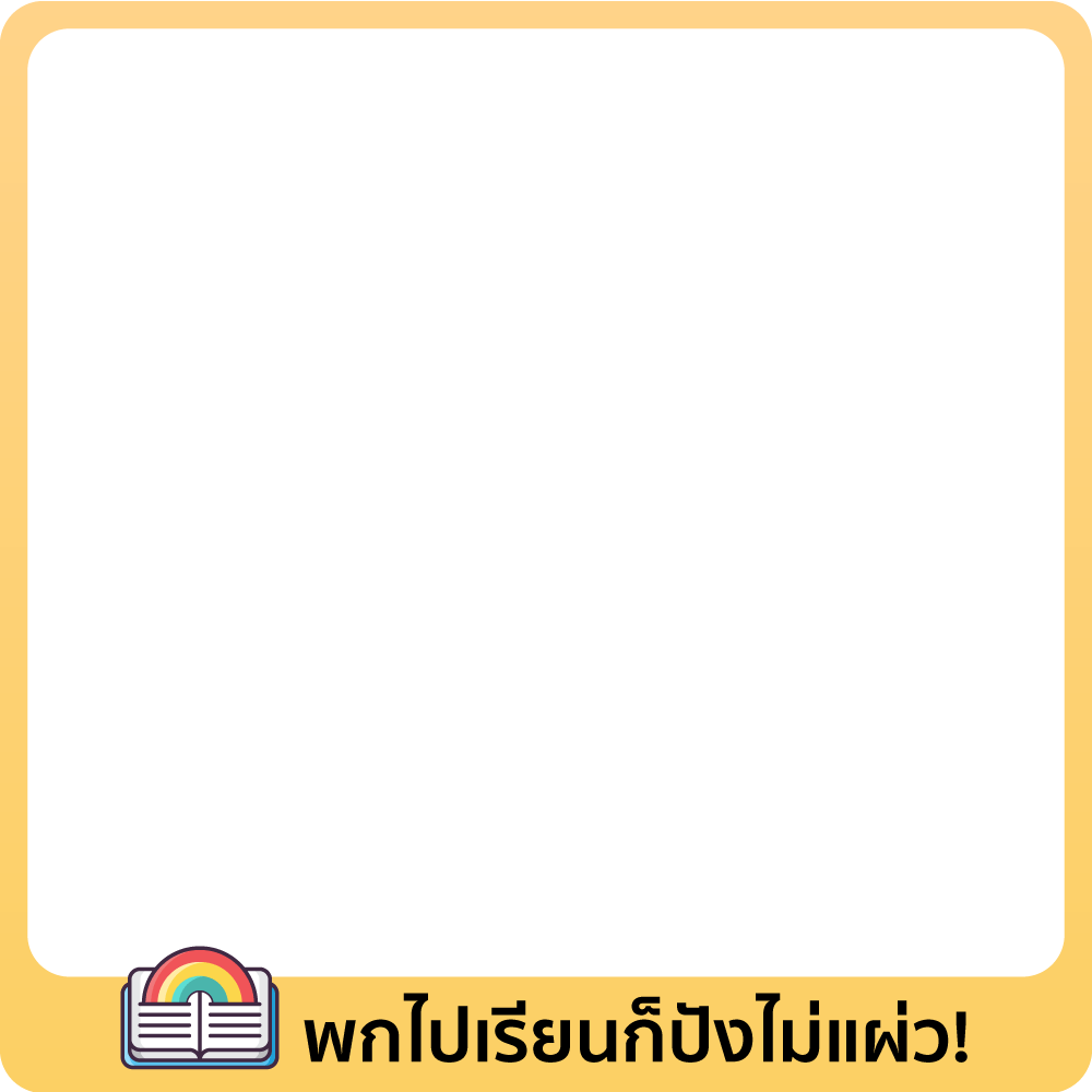 พกไปเรียนก็ปังไม่แผ่ว! 🎉