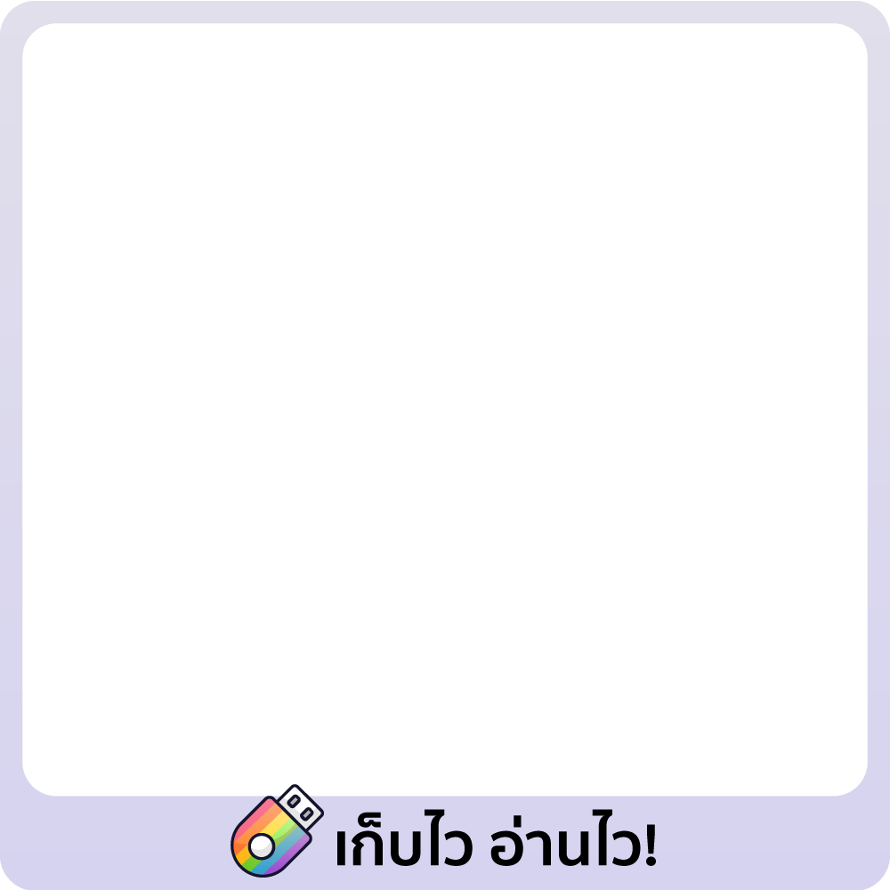 เก็บไว อ่านไว ข้อมูลเป๊ะ!