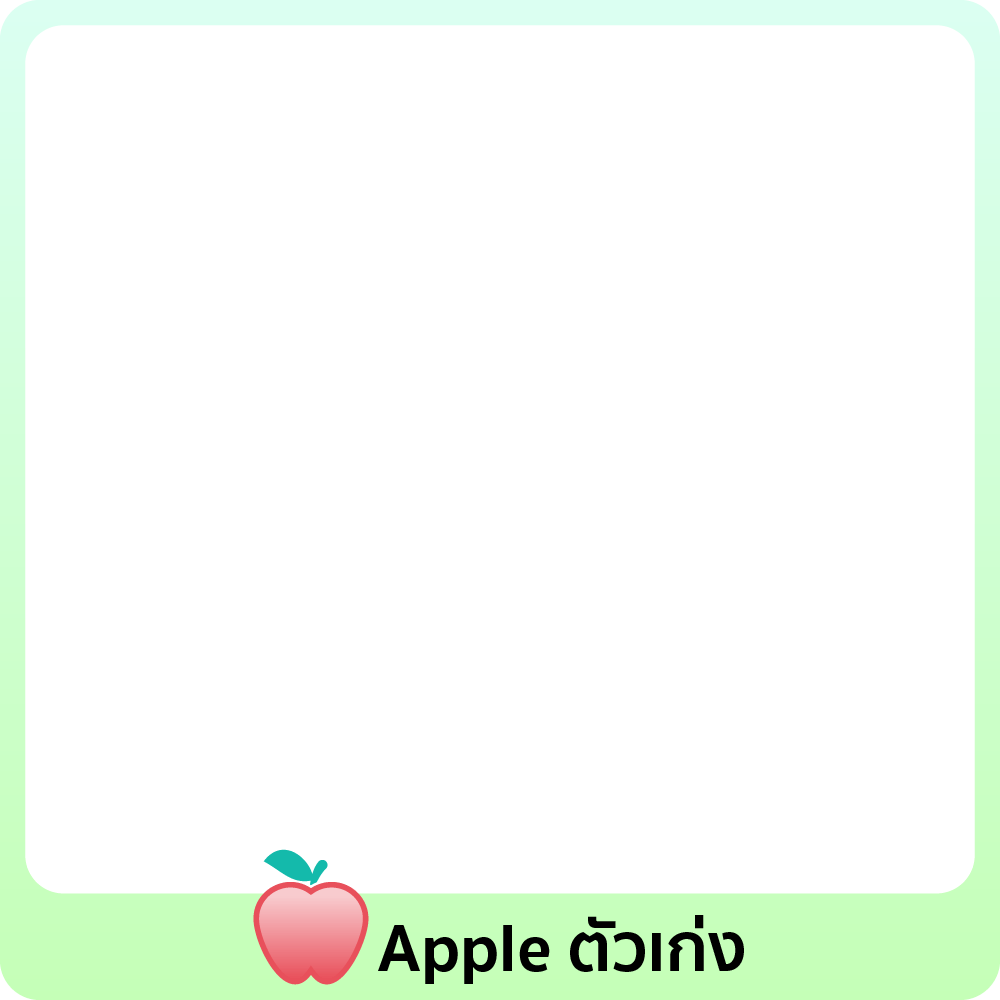 แฮปปี้ กับ Apple ตัวเก่ง