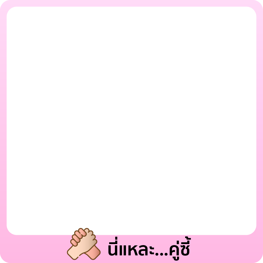 นี่แหละ...คู่ซี้