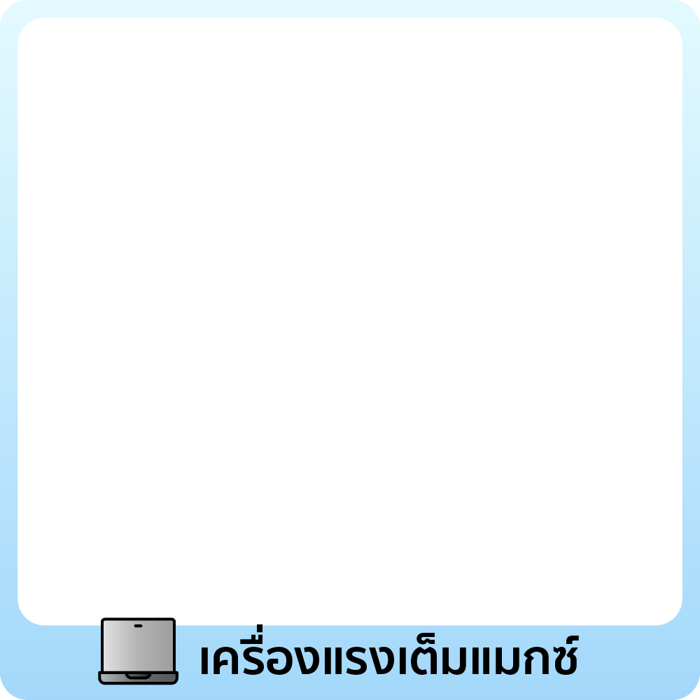 เด็กไฟแรง ต้องใช้เครื่องนี้!