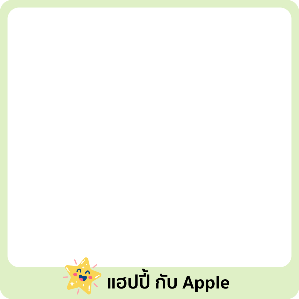 แฮปปี้ กับ Apple ตัวโปรด