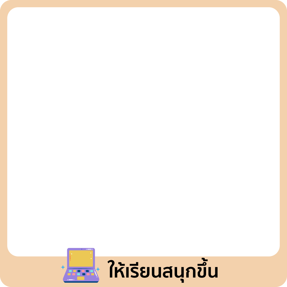 เติมไฟเรียน ต้องเครื่องนี้!