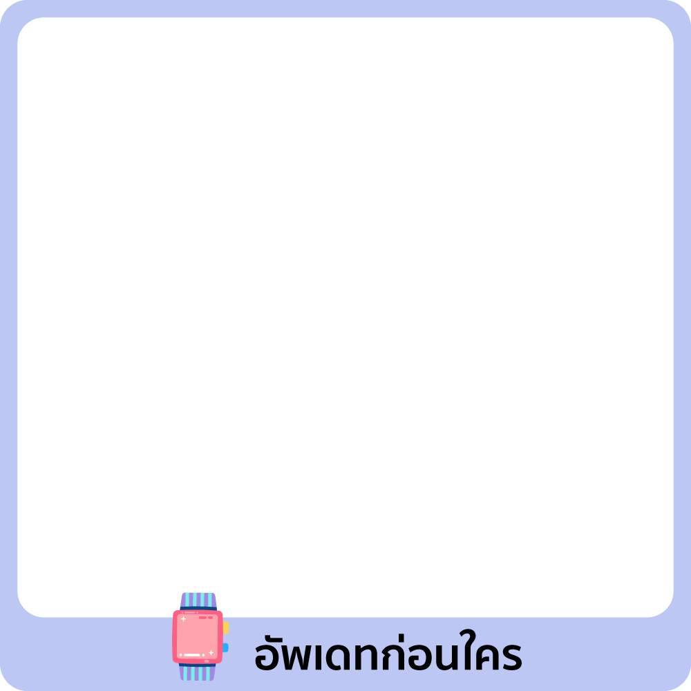 อัพเดทก่อนใคร