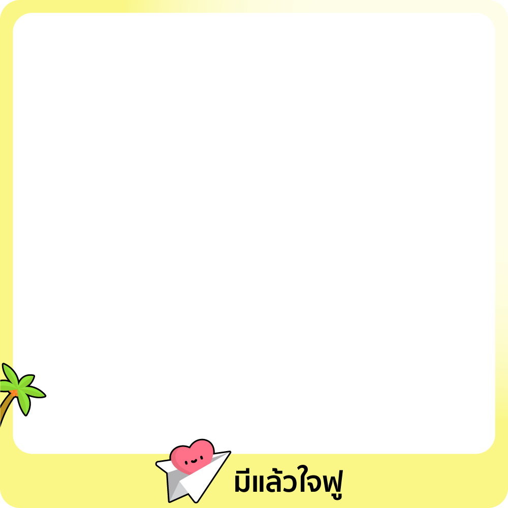 มีแล้วใจฟู 💓