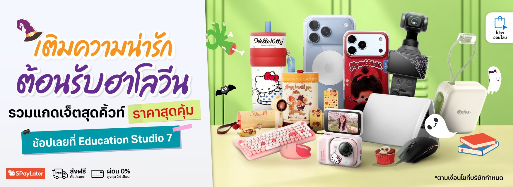 ต้อนรับ Halloween Gadget