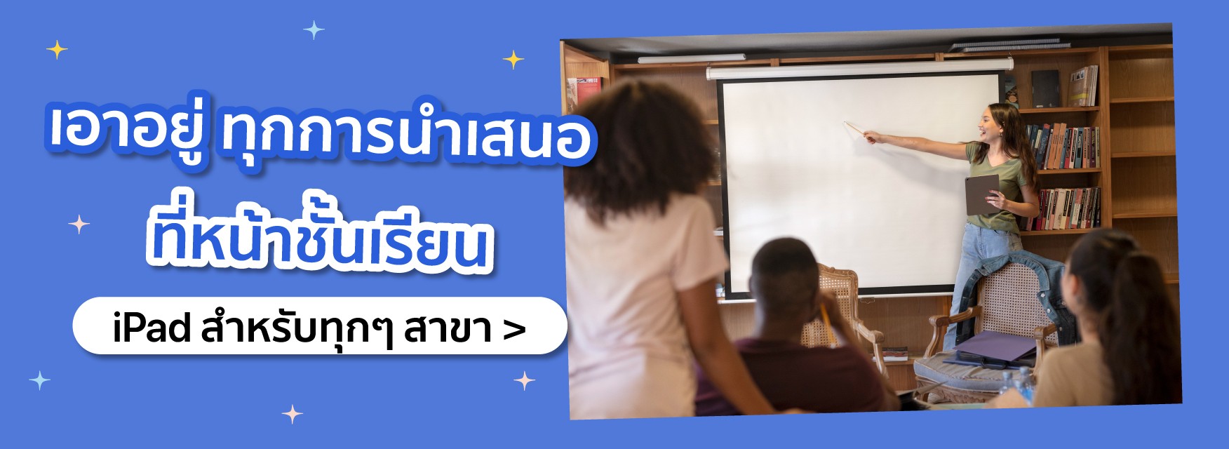 iPad เอาอยู่ทุกการนำเสนอ